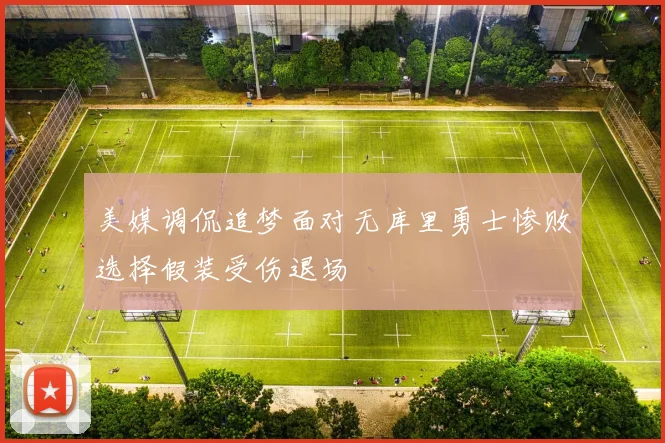 美媒调侃追梦面对无库里勇士惨败选择假装受伤退场