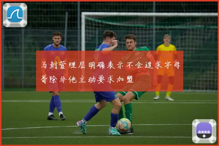 马刺管理层明确表示不会追求字母哥除非他主动要求加盟