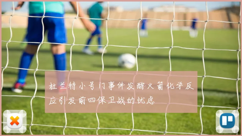 杜兰特小号门事件发酵火箭化学反应引发前四保卫战的忧虑