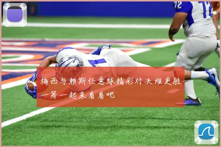 梅西与赖斯任意球精彩对决谁更胜一筹一起来看看吧