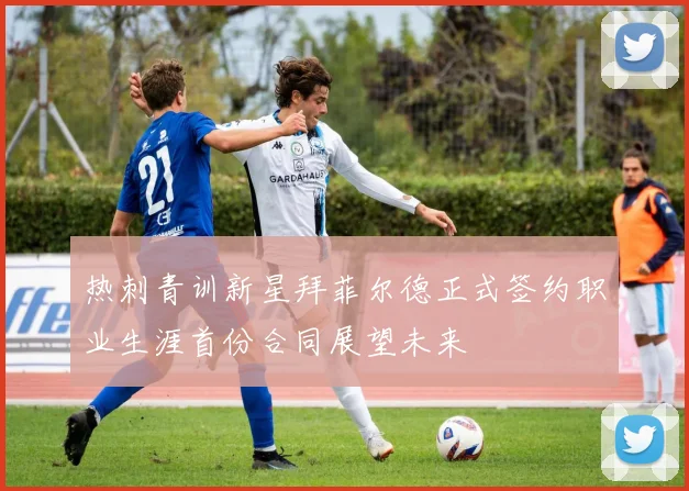 热刺青训新星拜菲尔德正式签约职业生涯首份合同展望未来