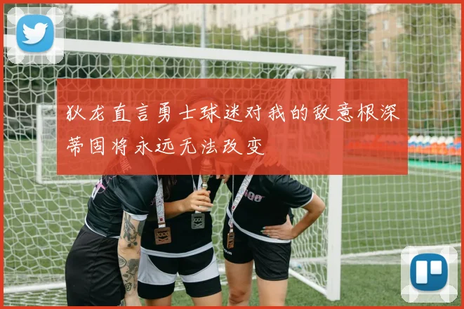狄龙直言勇士球迷对我的敌意根深蒂固将永远无法改变